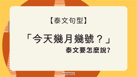 今天幾月幾號星期幾|【幾月幾號、星期幾？】英文的時間疑問詞運用【幾月幾號、星期。